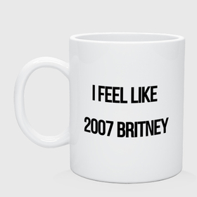Кружка керамическая с принтом Feel like Britney в Тюмени, керамика | объем — 330 мл, диаметр — 80 мм. Принт наносится на бока кружки, можно сделать два разных изображения | Тематика изображения на принте: 