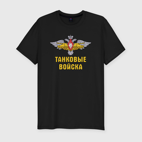 Мужская футболка хлопок Slim с принтом Танковые войска Российской Федерации в Новосибирске, 92% хлопок, 8% лайкра | приталенный силуэт, круглый вырез ворота, длина до линии бедра, короткий рукав | 