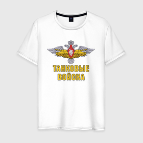 Мужская футболка хлопок с принтом Танковые войска Российской Федерации в Тюмени, 100% хлопок | прямой крой, круглый вырез горловины, длина до линии бедер, слегка спущенное плечо. | Тематика изображения на принте: 