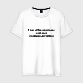 Мужская футболка хлопок с принтом Пью, чтобы люди становились интереснее в Санкт-Петербурге, 100% хлопок | прямой крой, круглый вырез горловины, длина до линии бедер, слегка спущенное плечо. | Тематика изображения на принте: 
