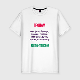Мужская футболка хлопок Slim с принтом Продам портфель в Петрозаводске, 92% хлопок, 8% лайкра | приталенный силуэт, круглый вырез ворота, длина до линии бедра, короткий рукав | 