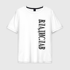 Мужская футболка хлопок Oversize с принтом Имя Владислав в Тюмени, 100% хлопок | свободный крой, круглый ворот, “спинка” длиннее передней части | 