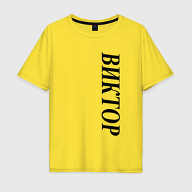 Мужская футболка хлопок Oversize с принтом Имя Виктор в Курске, 100% хлопок | свободный крой, круглый ворот, “спинка” длиннее передней части | 
