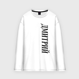 Мужской лонгслив oversize хлопок с принтом Имя Дмитрий в Ухте,  |  | 