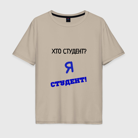Мужская футболка хлопок Oversize с принтом Хто студент в Санкт-Петербурге, 100% хлопок | свободный крой, круглый ворот, “спинка” длиннее передней части | Тематика изображения на принте: 