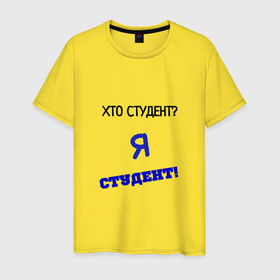 Мужская футболка хлопок с принтом Хто студент в Петрозаводске, 100% хлопок | прямой крой, круглый вырез горловины, длина до линии бедер, слегка спущенное плечо. | 