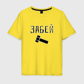 Мужская футболка хлопок Oversize с принтом Забей болтище в Екатеринбурге, 100% хлопок | свободный крой, круглый ворот, “спинка” длиннее передней части | 