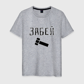 Мужская футболка хлопок с принтом Забей болтище в Екатеринбурге, 100% хлопок | прямой крой, круглый вырез горловины, длина до линии бедер, слегка спущенное плечо. | 
