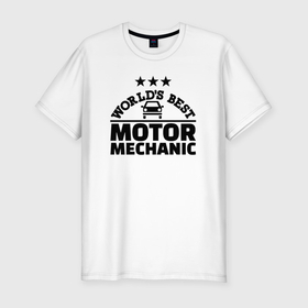 Мужская футболка хлопок Slim с принтом Лучший в мире автомеханик в Курске, 92% хлопок, 8% лайкра | приталенный силуэт, круглый вырез ворота, длина до линии бедра, короткий рукав | 