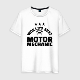 Мужская футболка хлопок с принтом Лучший в мире автомеханик в Екатеринбурге, 100% хлопок | прямой крой, круглый вырез горловины, длина до линии бедер, слегка спущенное плечо. | 