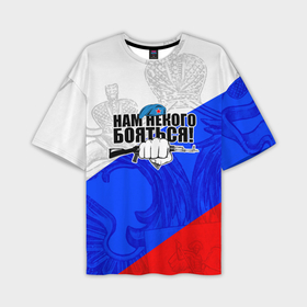 Мужская футболка oversize 3D с принтом Нам некого бояться   Российский триколор в Санкт-Петербурге,  |  | 