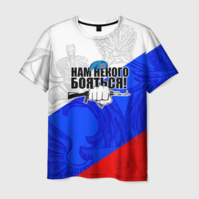 Мужская футболка 3D с принтом Нам некого бояться   Российский триколор в Санкт-Петербурге, 100% полиэфир | прямой крой, круглый вырез горловины, длина до линии бедер | 