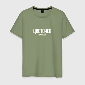 Мужская футболка хлопок с принтом Цветочек не аленький в Белгороде, 100% хлопок | прямой крой, круглый вырез горловины, длина до линии бедер, слегка спущенное плечо. | 