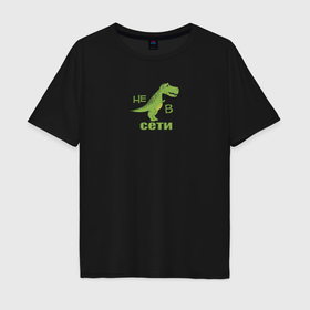 Мужская футболка хлопок Oversize с принтом Тираннозавр Рекс не в сети в Курске, 100% хлопок | свободный крой, круглый ворот, “спинка” длиннее передней части | 