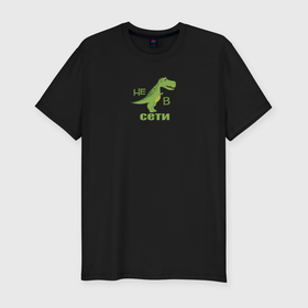 Мужская футболка хлопок Slim с принтом Тираннозавр Рекс не в сети в Курске, 92% хлопок, 8% лайкра | приталенный силуэт, круглый вырез ворота, длина до линии бедра, короткий рукав | 