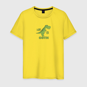 Мужская футболка хлопок с принтом Тираннозавр Рекс не в сети в Петрозаводске, 100% хлопок | прямой крой, круглый вырез горловины, длина до линии бедер, слегка спущенное плечо. | 