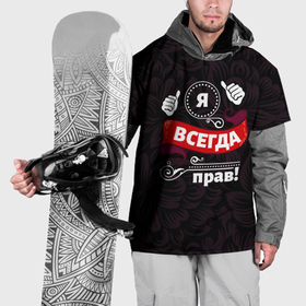 Накидка на куртку 3D с принтом Я всегда прав в Петрозаводске, 100% полиэстер |  | Тематика изображения на принте: 
