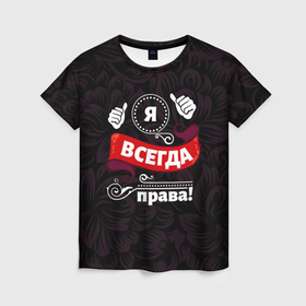 Женская футболка 3D с принтом Я всегда буду права в Ухте, 100% полиэфир ( синтетическое хлопкоподобное полотно) | прямой крой, круглый вырез горловины, длина до линии бедер | Тематика изображения на принте: 