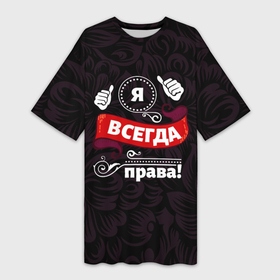 Платье-футболка 3D с принтом Я всегда буду права в Ухте,  |  | Тематика изображения на принте: 