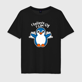 Мужская футболка хлопок Oversize с принтом Fly penguin в Белгороде, 100% хлопок | свободный крой, круглый ворот, “спинка” длиннее передней части | Тематика изображения на принте: 