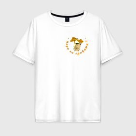 Мужская футболка хлопок Oversize с принтом Пора за грибами в Тюмени, 100% хлопок | свободный крой, круглый ворот, “спинка” длиннее передней части | 