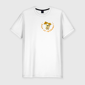 Мужская футболка хлопок Slim с принтом Пора за грибами в Курске, 92% хлопок, 8% лайкра | приталенный силуэт, круглый вырез ворота, длина до линии бедра, короткий рукав | Тематика изображения на принте: 