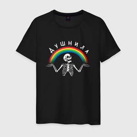 Мужская футболка хлопок с принтом Душнила   скелет и радуга в Новосибирске, 100% хлопок | прямой крой, круглый вырез горловины, длина до линии бедер, слегка спущенное плечо. | 