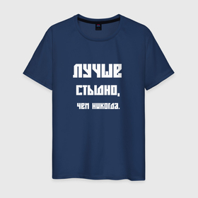 Мужская футболка хлопок с принтом Лучше стыдно чем никогда в Белгороде, 100% хлопок | прямой крой, круглый вырез горловины, длина до линии бедер, слегка спущенное плечо. | 