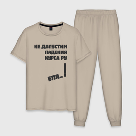 Мужская пижама хлопок с принтом Не допустим падения курса рубля в Екатеринбурге, 100% хлопок | брюки и футболка прямого кроя, без карманов, на брюках мягкая резинка на поясе и по низу штанин
 | 