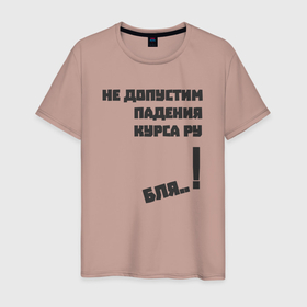 Мужская футболка хлопок с принтом Не допустим падения курса рубля в Екатеринбурге, 100% хлопок | прямой крой, круглый вырез горловины, длина до линии бедер, слегка спущенное плечо. | 