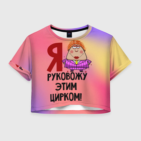 Женская футболка Crop-top 3D с принтом Хозяйка цирка в Тюмени, 100% полиэстер | круглая горловина, длина футболки до линии талии, рукава с отворотами | 