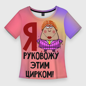 Женская футболка 3D Slim с принтом Хозяйка цирка в Тюмени,  |  | 