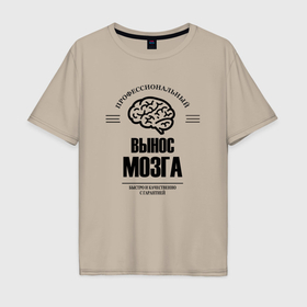 Мужская футболка хлопок Oversize с принтом Профессиональный вынос мозг быстро и качество в Санкт-Петербурге, 100% хлопок | свободный крой, круглый ворот, “спинка” длиннее передней части | Тематика изображения на принте: 