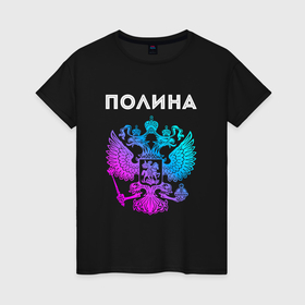 Женская футболка хлопок с принтом Полина и неоновый герб России: символ и надпись , 100% хлопок | прямой крой, круглый вырез горловины, длина до линии бедер, слегка спущенное плечо | 