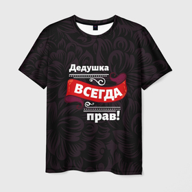 Мужская футболка 3D с принтом Дедушка всегда прав в Петрозаводске, 100% полиэфир | прямой крой, круглый вырез горловины, длина до линии бедер | 