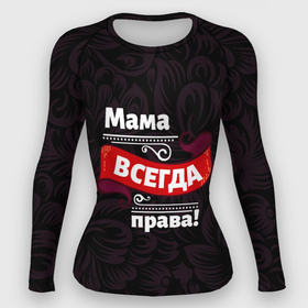 Женский рашгард 3D с принтом Мама всегда будет права в Белгороде,  |  | 