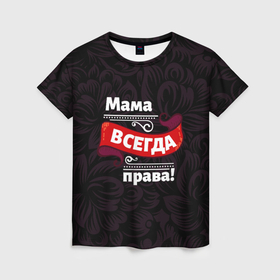 Женская футболка 3D с принтом Мама всегда будет права в Петрозаводске, 100% полиэфир ( синтетическое хлопкоподобное полотно) | прямой крой, круглый вырез горловины, длина до линии бедер | Тематика изображения на принте: 