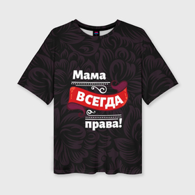 Женская футболка oversize 3D с принтом Мама всегда будет права в Белгороде,  |  | 