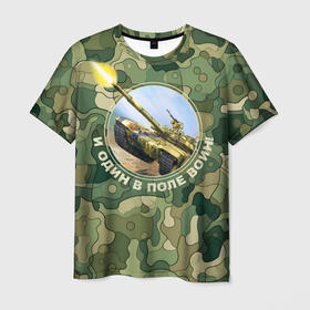 Мужская футболка 3D с принтом И один в поле воин танк Т 72 в Кировске, 100% полиэфир | прямой крой, круглый вырез горловины, длина до линии бедер | 