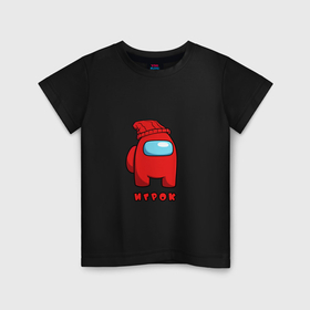 Детская футболка хлопок с принтом Игрок из Among Us Logic в Петрозаводске, 100% хлопок | круглый вырез горловины, полуприлегающий силуэт, длина до линии бедер | 
