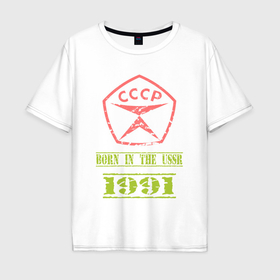 Мужская футболка хлопок Oversize с принтом Рожден в СССР 1991 со знаком качества в Курске, 100% хлопок | свободный крой, круглый ворот, “спинка” длиннее передней части | Тематика изображения на принте: 