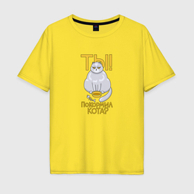 Мужская футболка хлопок Oversize с принтом Голодный кот требует еды в Курске, 100% хлопок | свободный крой, круглый ворот, “спинка” длиннее передней части | Тематика изображения на принте: 