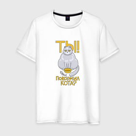 Мужская футболка хлопок с принтом Голодный кот требует еды в Санкт-Петербурге, 100% хлопок | прямой крой, круглый вырез горловины, длина до линии бедер, слегка спущенное плечо. | 