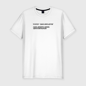 Мужская футболка хлопок Slim с принтом Афоризмы в Кировске, 92% хлопок, 8% лайкра | приталенный силуэт, круглый вырез ворота, длина до линии бедра, короткий рукав | 