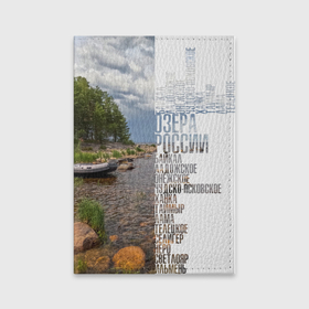 Обложка для паспорта матовая кожа с принтом Название озер России в Новосибирске, натуральная матовая кожа | размер 19,3 х 13,7 см; прозрачные пластиковые крепления | 