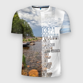 Мужская футболка 3D Slim с принтом Название озер России в Санкт-Петербурге, 100% полиэстер с улучшенными характеристиками | приталенный силуэт, круглая горловина, широкие плечи, сужается к линии бедра | Тематика изображения на принте: 
