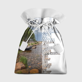 Подарочный 3D мешок с принтом Название озер России в Тюмени, 100% полиэстер | Размер: 29*39 см | Тематика изображения на принте: 