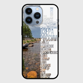 Чехол для iPhone 13 Pro с принтом Название озер России ,  |  | 