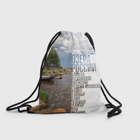 Рюкзак-мешок 3D с принтом Название озер России в Тюмени, 100% полиэстер | плотность ткани — 200 г/м2, размер — 35 х 45 см; лямки — толстые шнурки, застежка на шнуровке, без карманов и подкладки | 