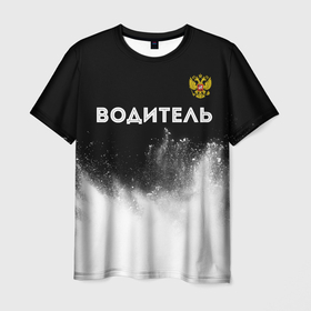 Мужская футболка 3D с принтом Водитель из России и герб РФ: символ сверху в городе Новоалтайск, 100% полиэфир | прямой крой, круглый вырез горловины, длина до линии бедер | 
